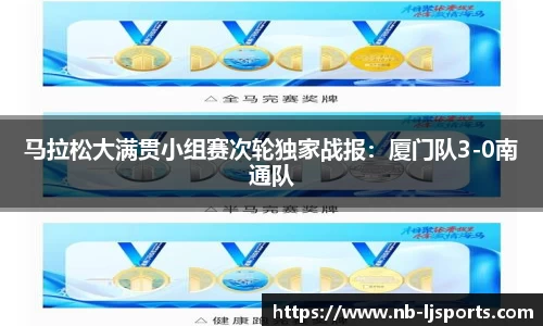 马拉松大满贯小组赛次轮独家战报：厦门队3-0南通队