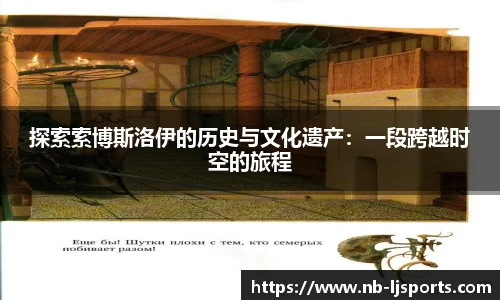 探索索博斯洛伊的历史与文化遗产：一段跨越时空的旅程
