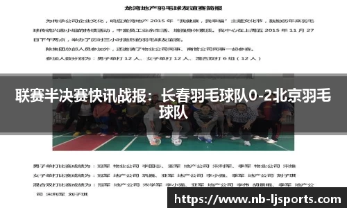 联赛半决赛快讯战报：长春羽毛球队0-2北京羽毛球队