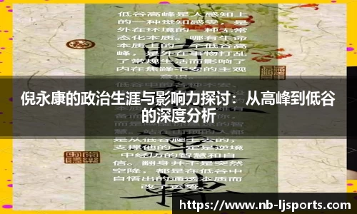 倪永康的政治生涯与影响力探讨：从高峰到低谷的深度分析